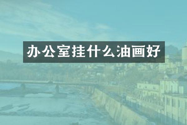 办公室挂什么油画好