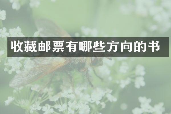 收藏邮票有哪些方向的书