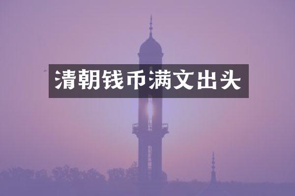 清朝钱币满文出头