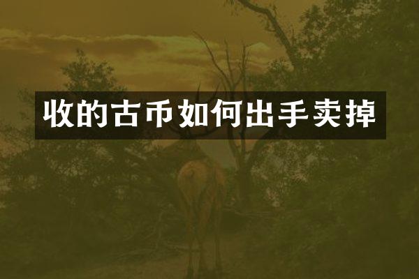 收的古币如何出手卖掉