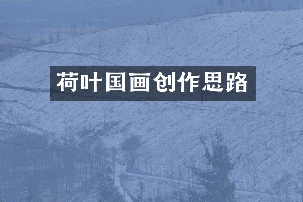 荷叶国画创作思路