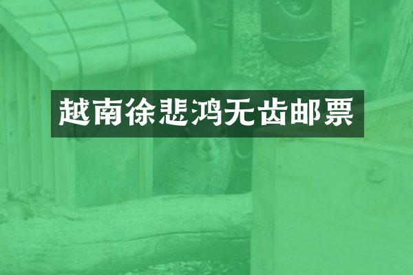 越南徐悲鸿无齿邮票