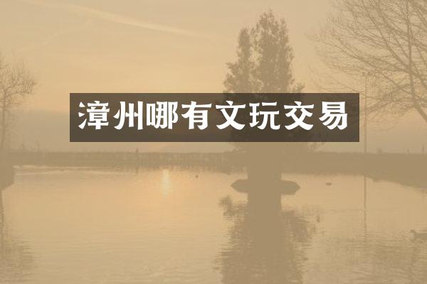 漳州哪有文玩交易