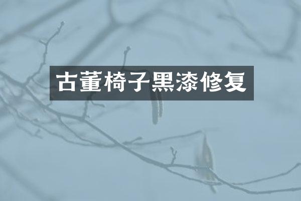 古董椅子黑漆修复
