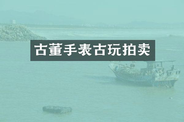 古董手表古玩拍卖