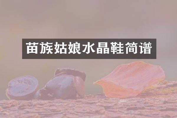 苗族姑娘水晶鞋简谱
