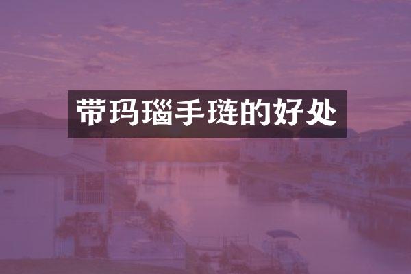 带玛瑙手琏的好处