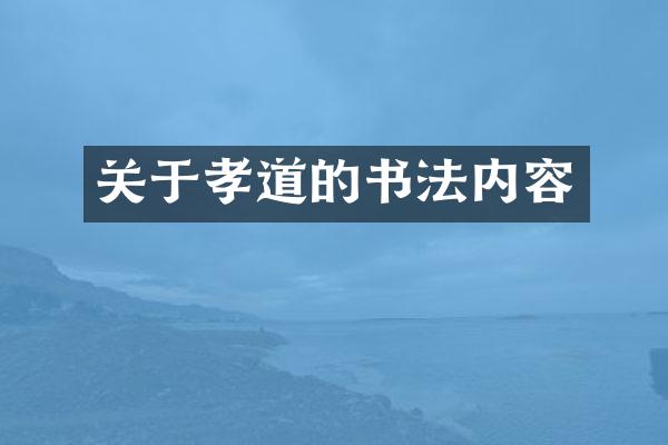 关于孝道的书法内容