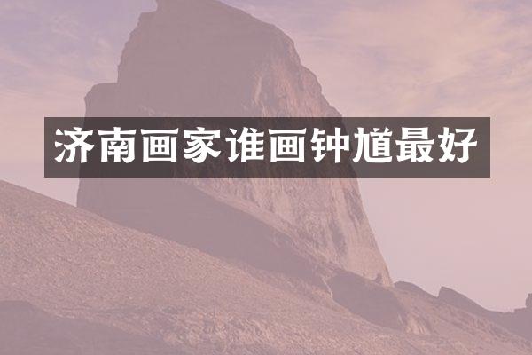 济南画家谁画钟馗最好