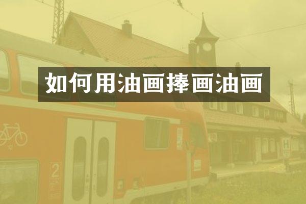 如何用油画捧画油画