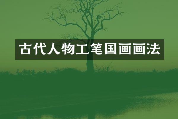 古代人物工笔国画画法