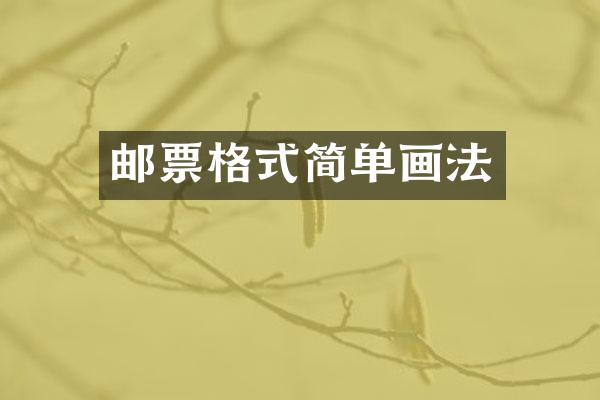 邮票格式简单画法