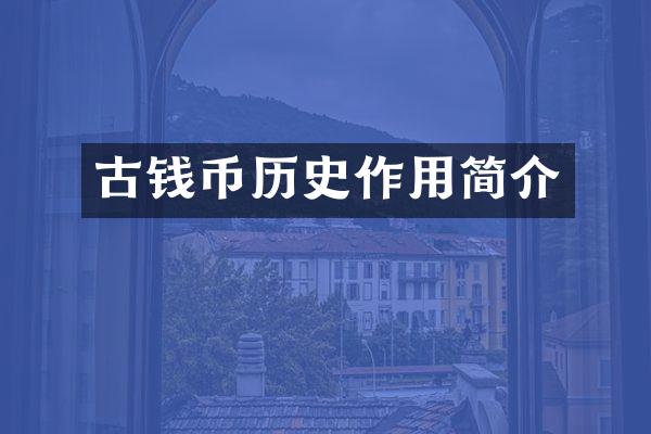 古钱币历史作用简介
