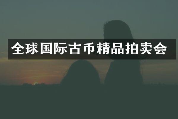 全球国际古币精品拍卖会