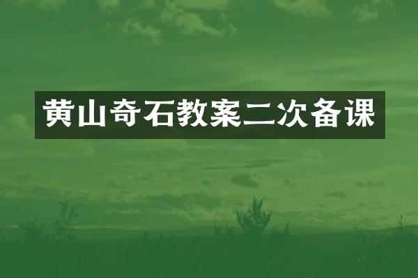 黄山奇石教案二次备课