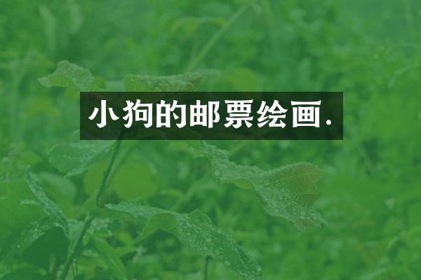 小狗的邮票绘画.