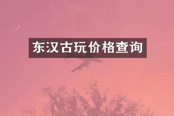东汉古玩价格查询