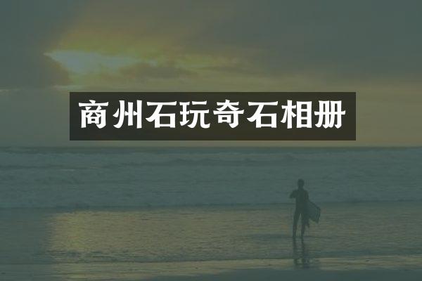 商州石玩奇石相册