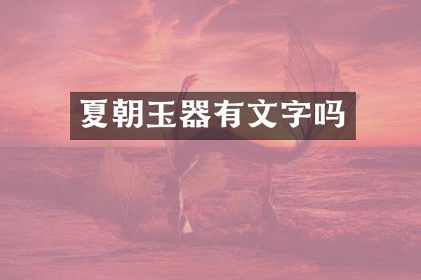 夏朝玉器有文字吗