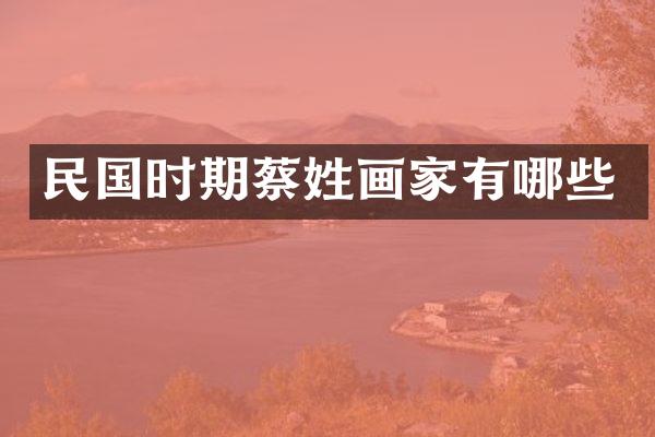 民国时期蔡姓画家有哪些