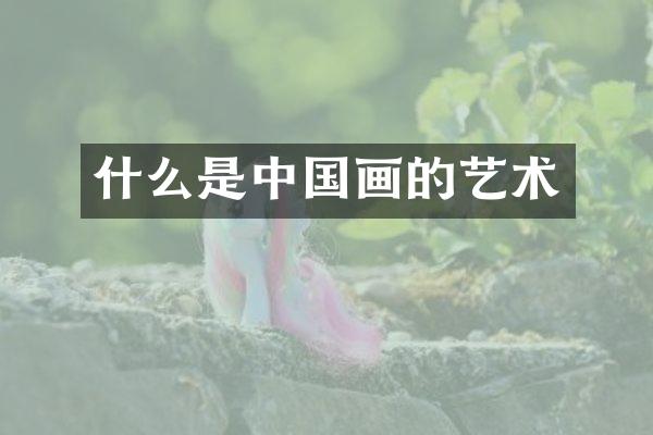 什么是中国画的艺术