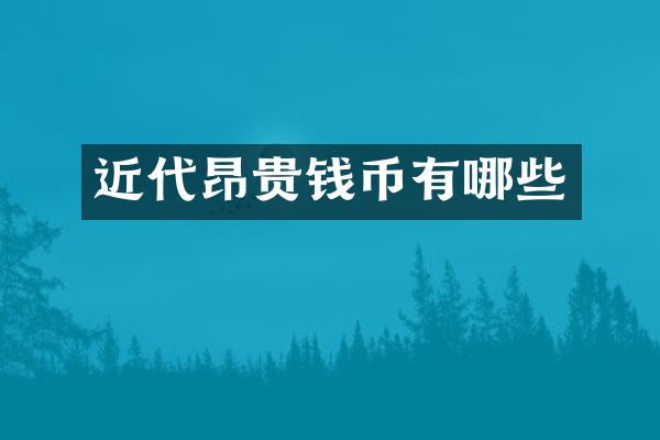 近代昂贵钱币有哪些