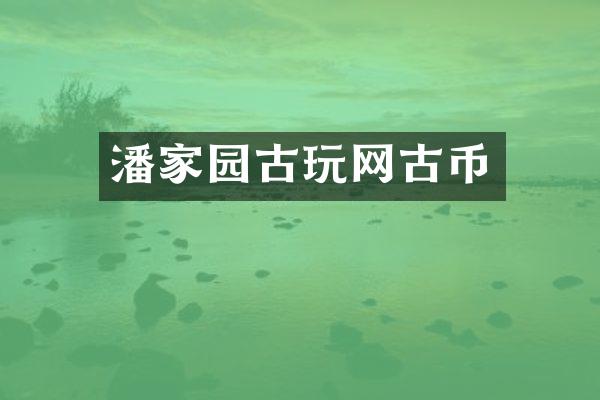 潘家园古玩网古币