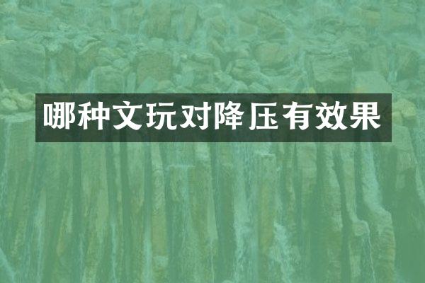 哪种文玩对降压有效果