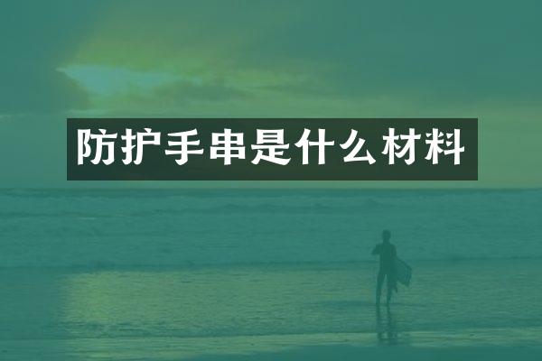 防护手串是什么材料