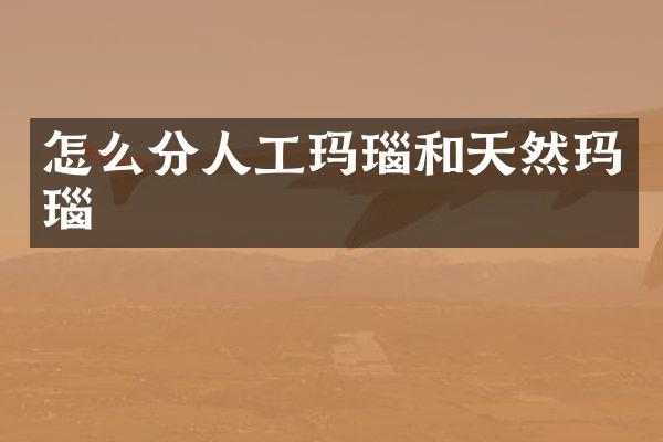 怎么分人工玛瑙和天然玛瑙