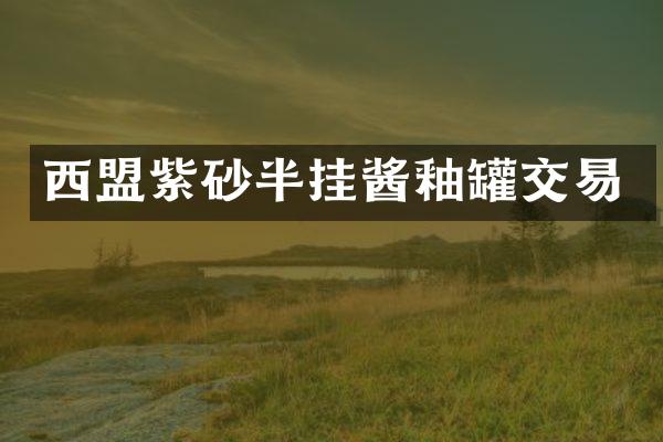 西盟紫砂半挂酱釉罐交易
