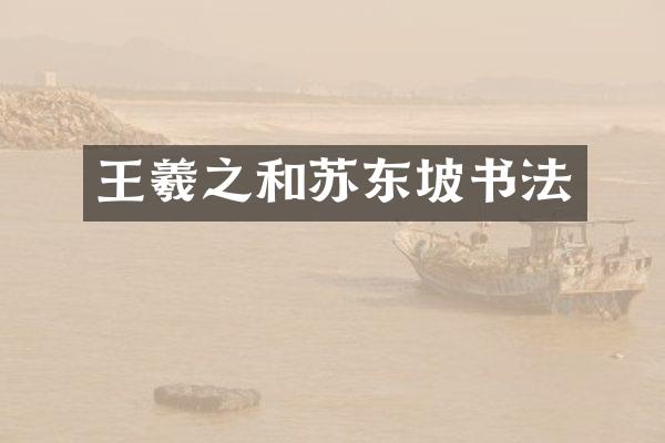 王羲之和苏东坡书法