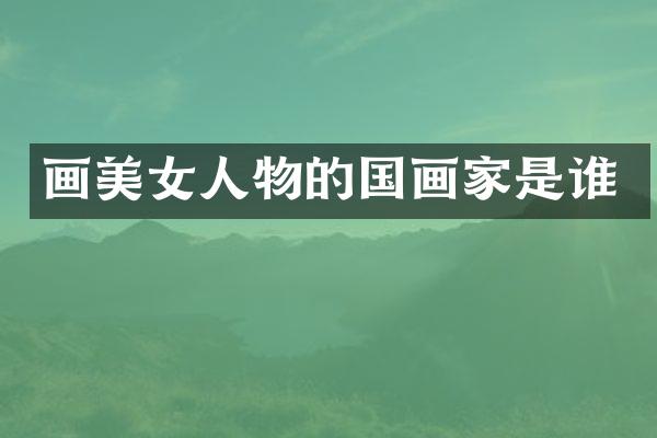 画人物的国画家是谁