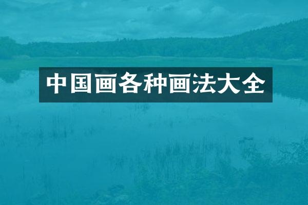 中国画各种画法大全