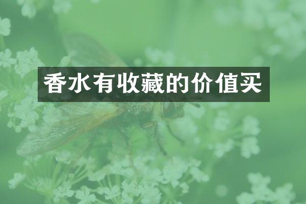 香水有收藏的价值买