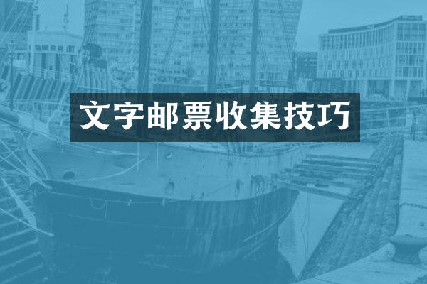文字邮票收集技巧
