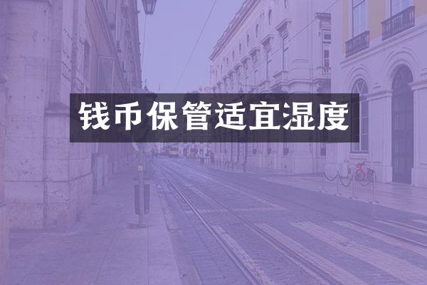 钱币保管适宜湿度