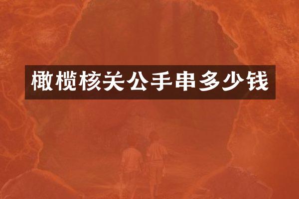 橄榄核关公手串多少钱