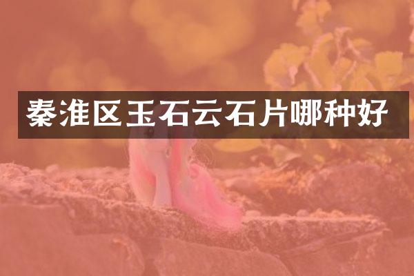 秦淮区玉石云石片哪种好