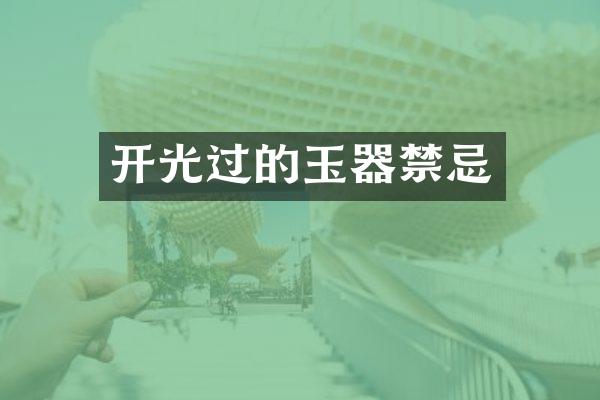 开光过的玉器禁忌
