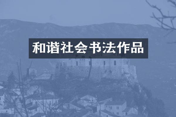 和谐社会书法作品