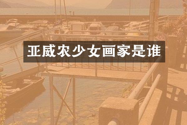 亚威农少女画家是谁