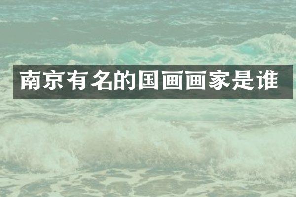 南京有名的国画画家是谁