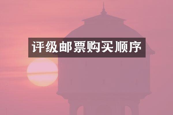 评级邮票购买顺序