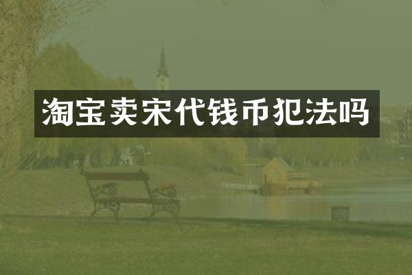 淘宝卖宋代钱币犯法吗