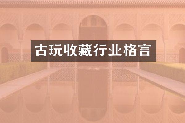 古玩收藏行业格言