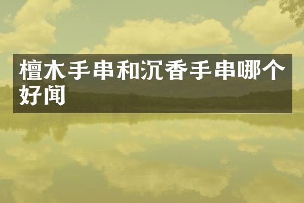檀木手串和沉香手串哪个好闻