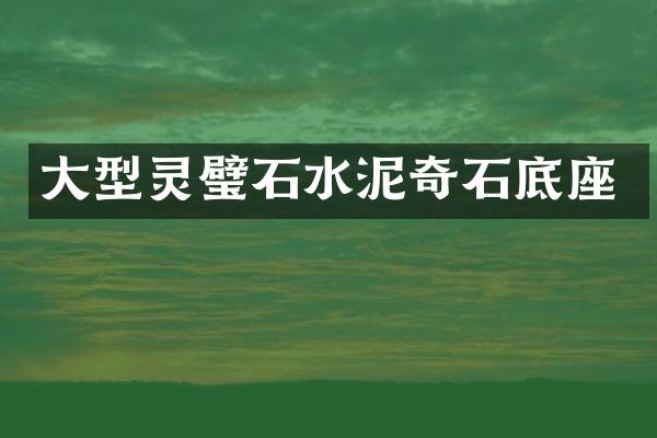大型灵璧石水泥奇石底座