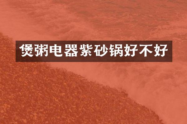 煲粥电器紫砂锅好不好