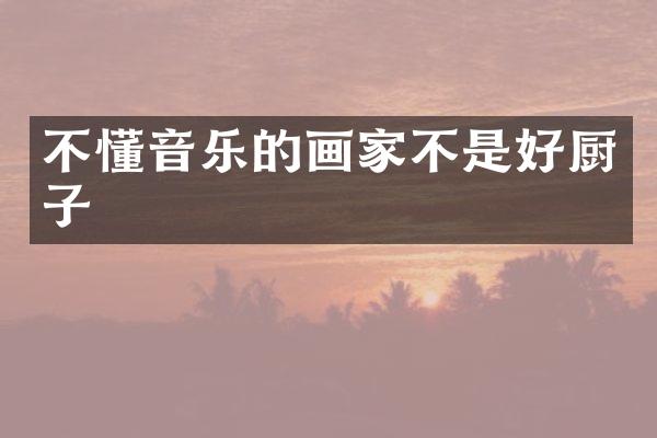 不懂音乐的画家不是好厨子